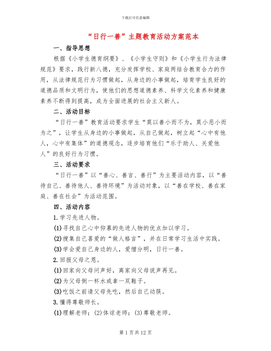 “日行一善”主题教育活动方案范本(4篇)_第1页