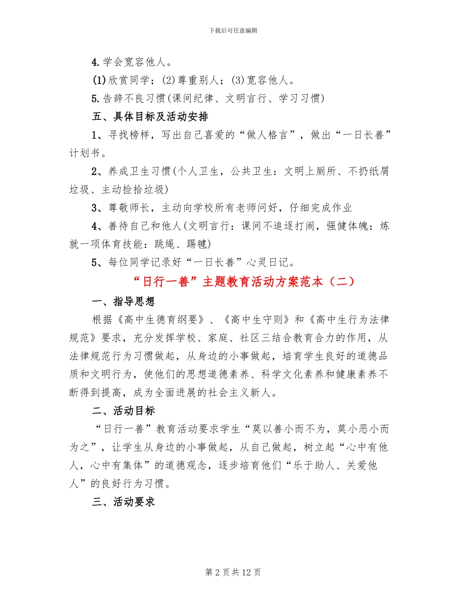 “日行一善”主题教育活动方案范本(4篇)_第2页
