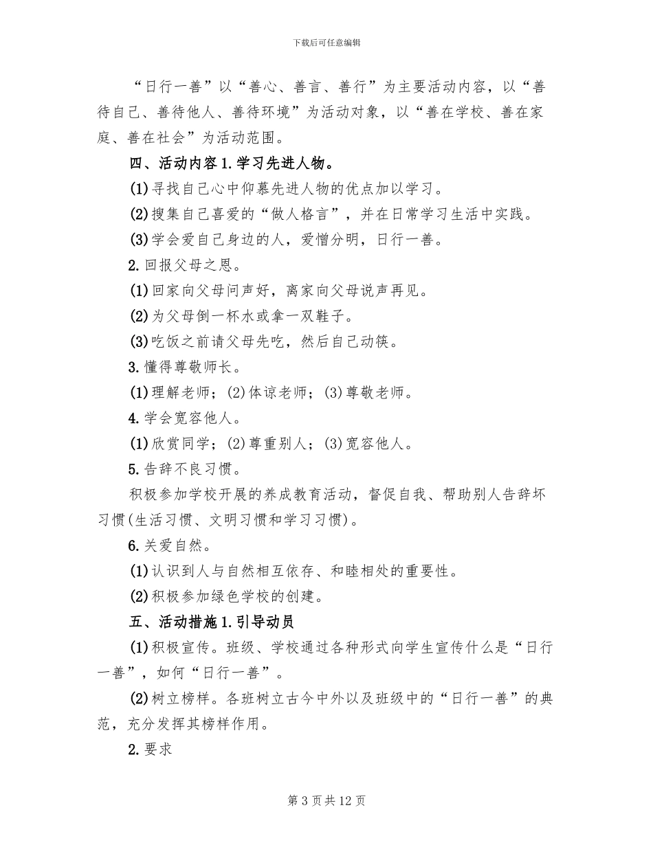 “日行一善”主题教育活动方案范本(4篇)_第3页