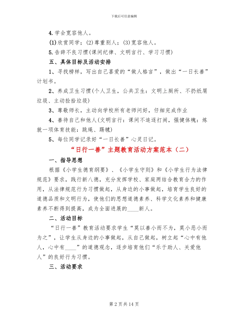 “日行一善”主题教育活动方案范本_第2页