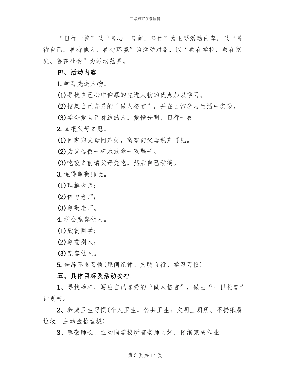 “日行一善”主题教育活动方案范本_第3页