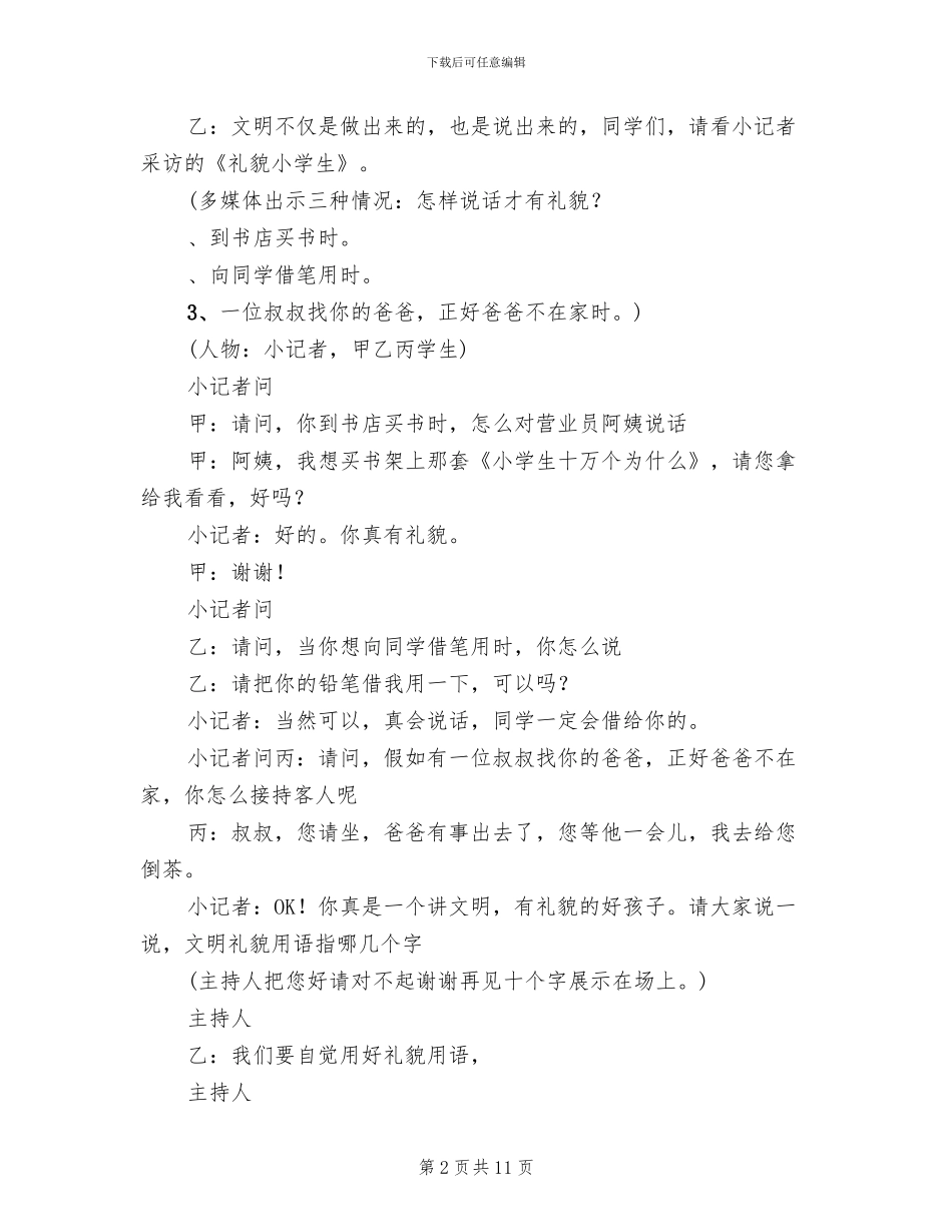 “文明礼仪伴我行”五年级主题队会活动方案_第2页