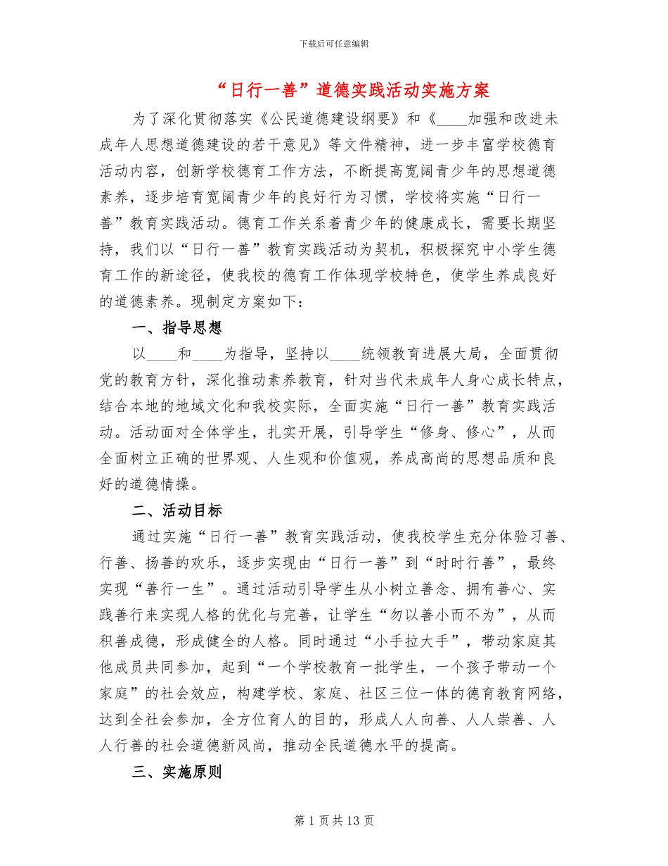 “日行一善”道德实践活动实施方案(3篇)_第1页