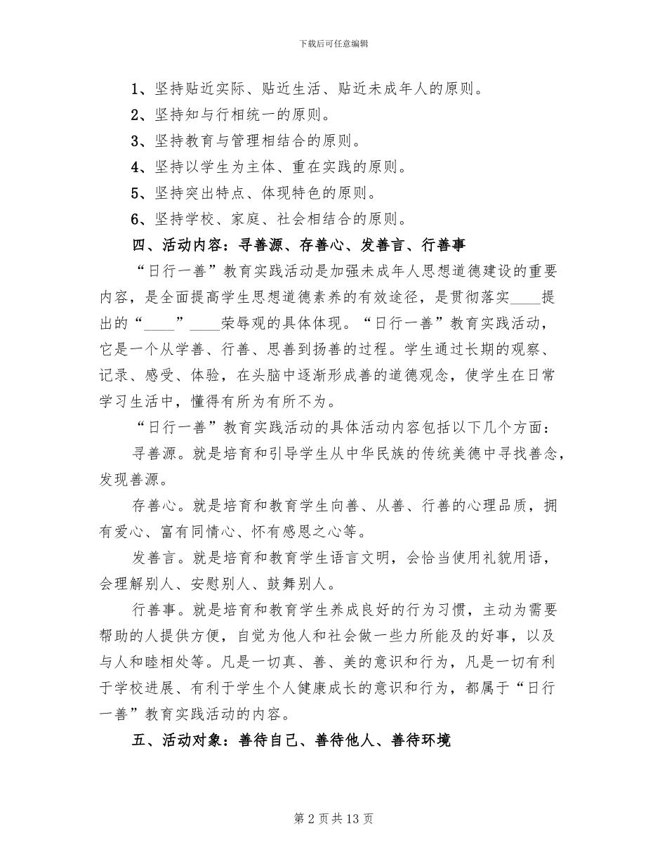 “日行一善”道德实践活动实施方案(3篇)_第2页