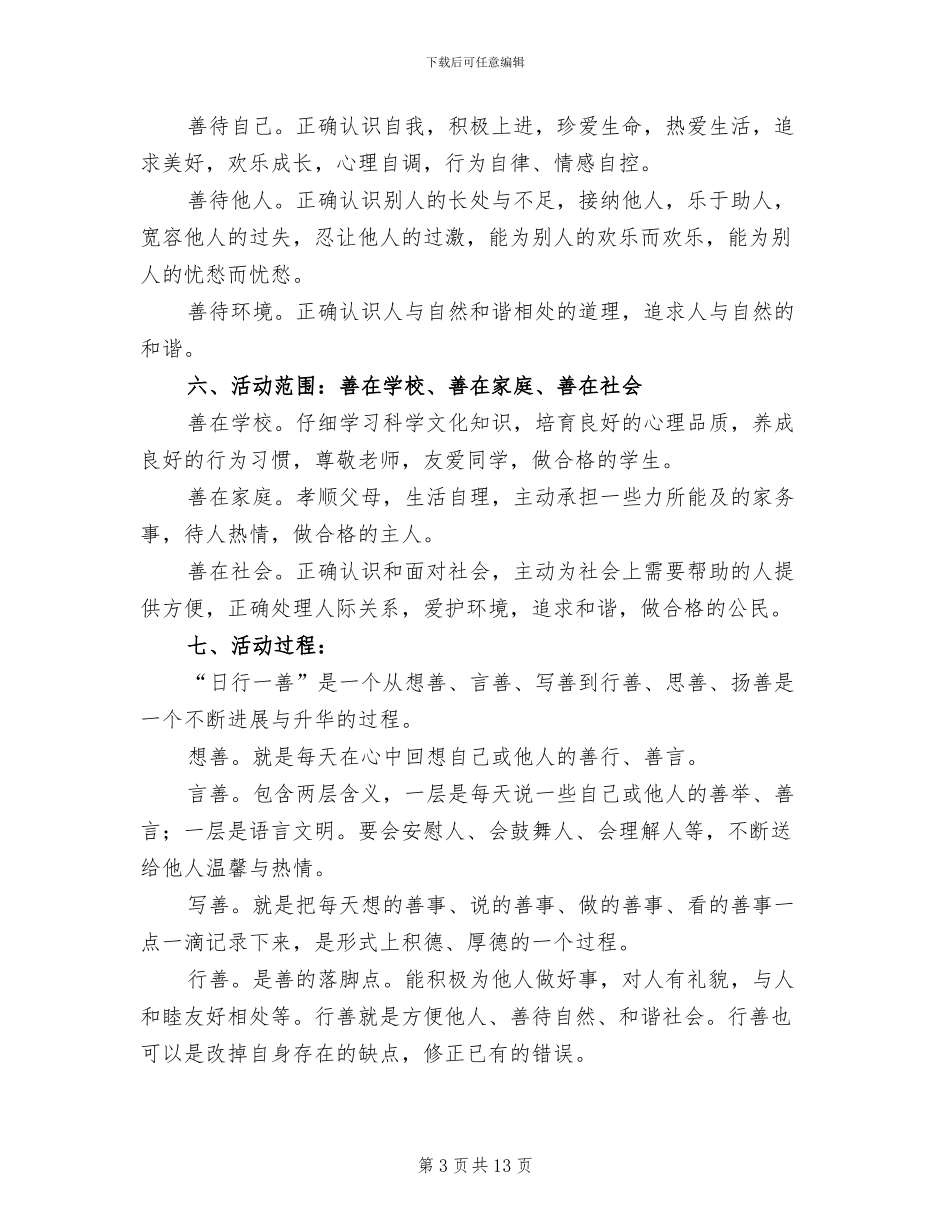 “日行一善”道德实践活动实施方案(3篇)_第3页