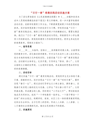“日行一善”道德实践活动实施方案(3篇)