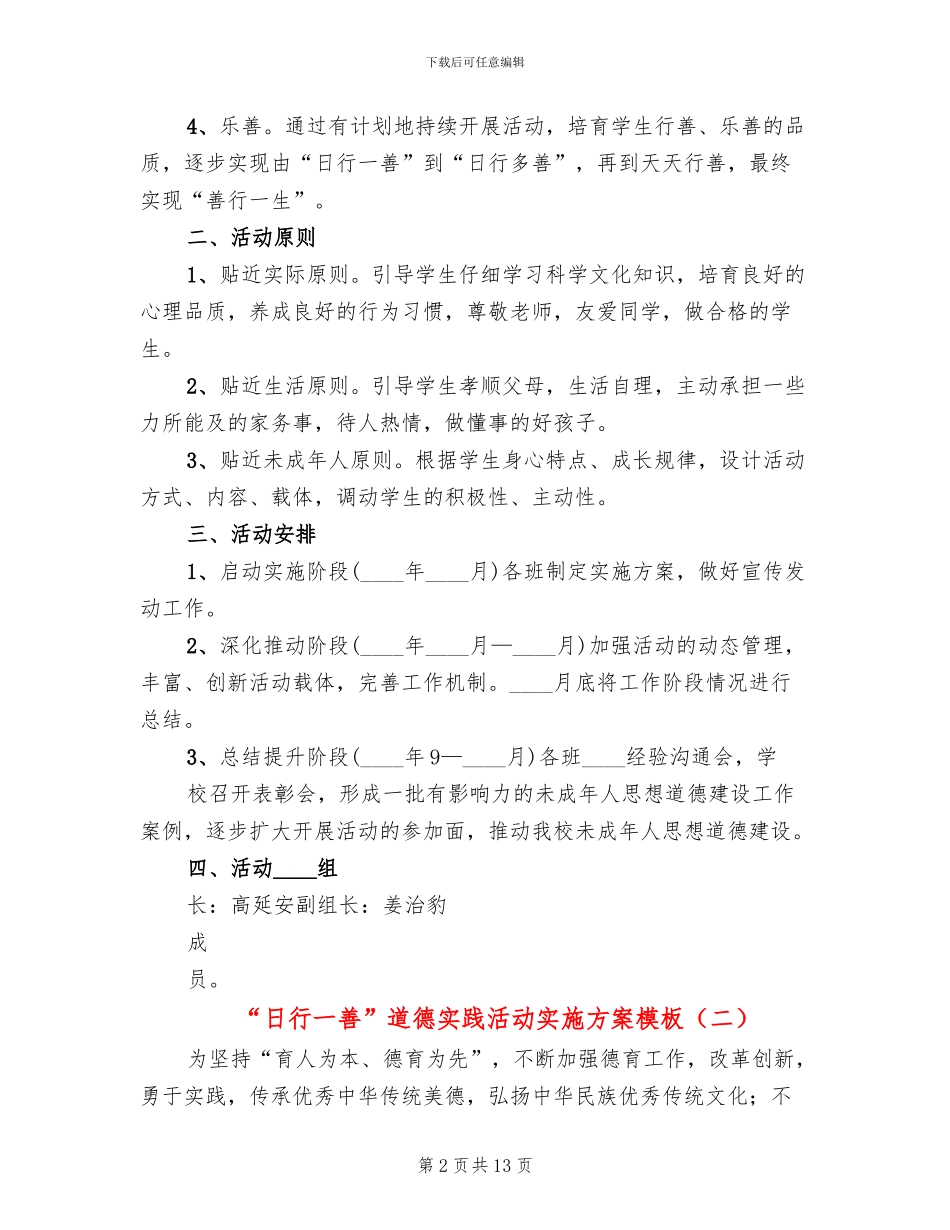 “日行一善”道德实践活动实施方案模板(3篇)_第2页
