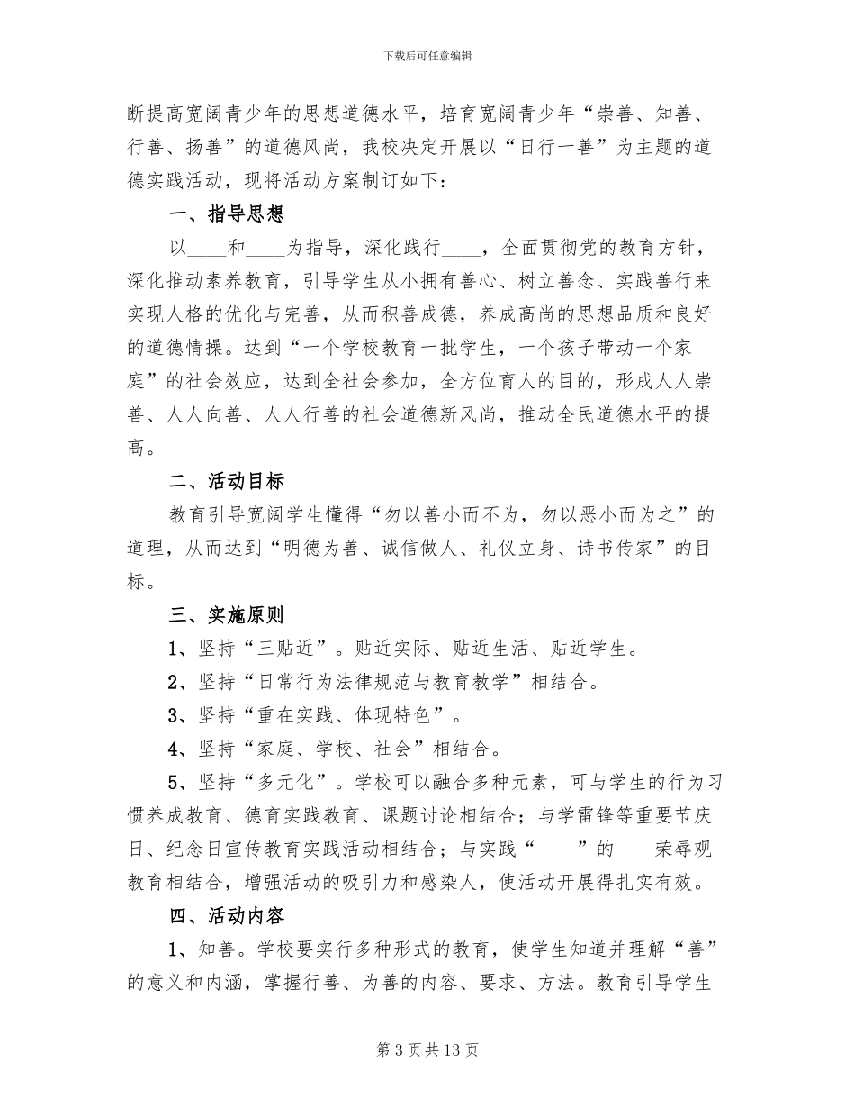“日行一善”道德实践活动实施方案模板(3篇)_第3页