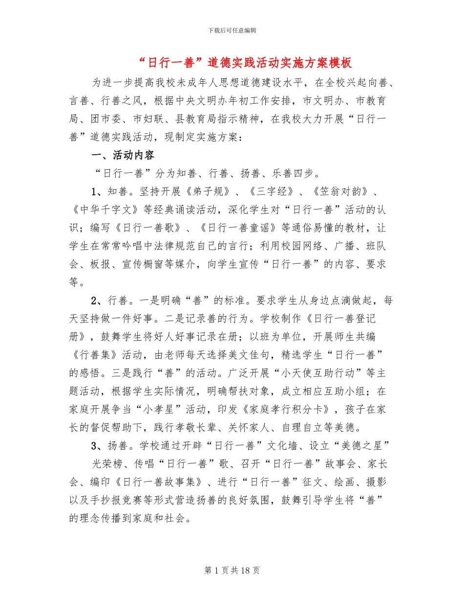 “日行一善”道德实践活动实施方案模板_第1页