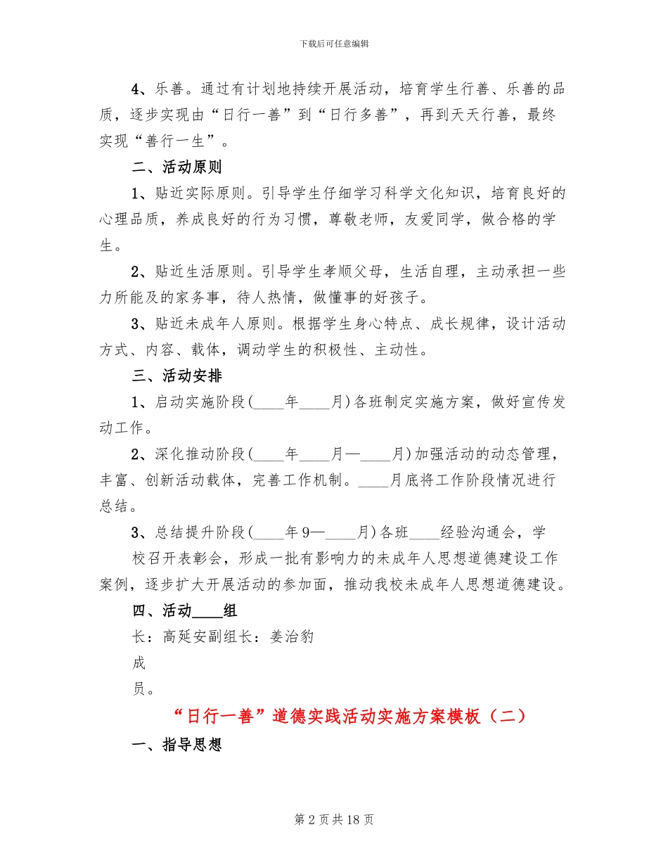 “日行一善”道德实践活动实施方案模板_第2页