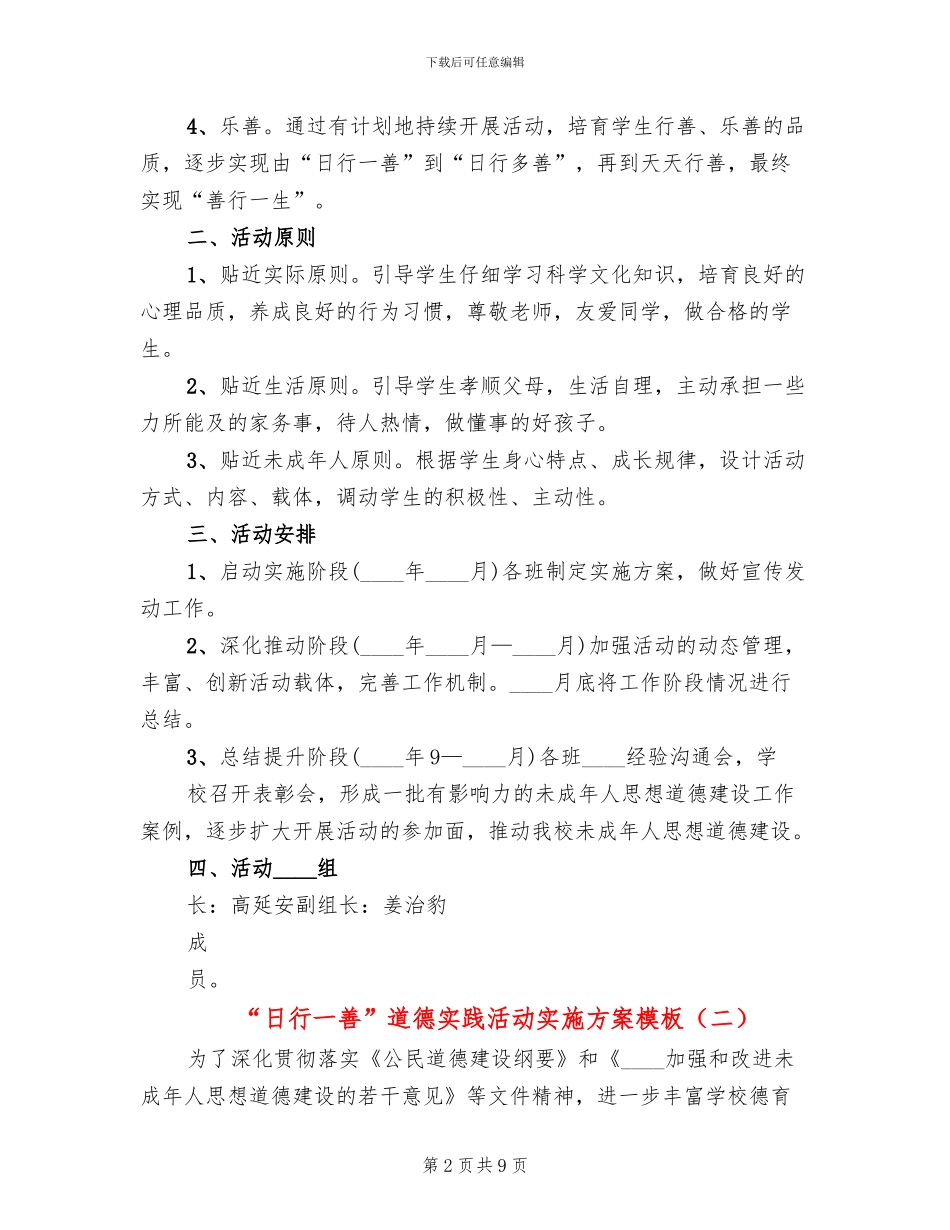 “日行一善”道德实践活动实施方案模板(2篇)_第2页