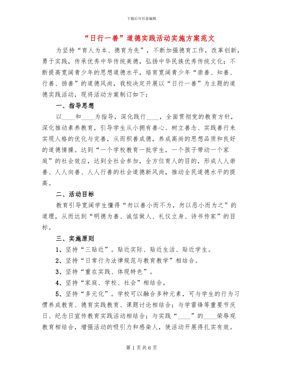 “日行一善”道德实践活动实施方案范文(2篇)_第1页