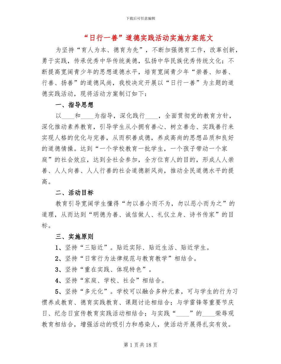 “日行一善”道德实践活动实施方案范文_第1页