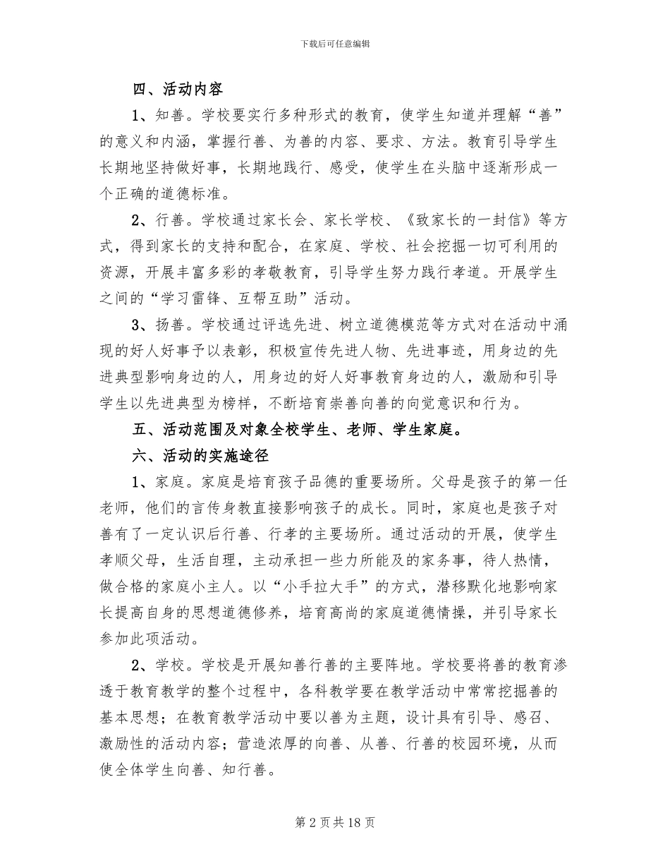 “日行一善”道德实践活动实施方案范文_第2页