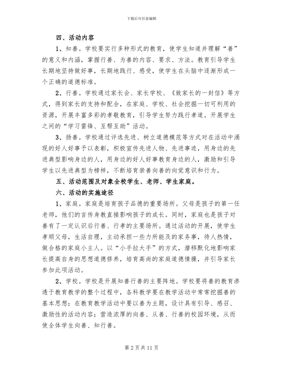 “日行一善”道德实践活动实施方案范文(3篇)_第2页