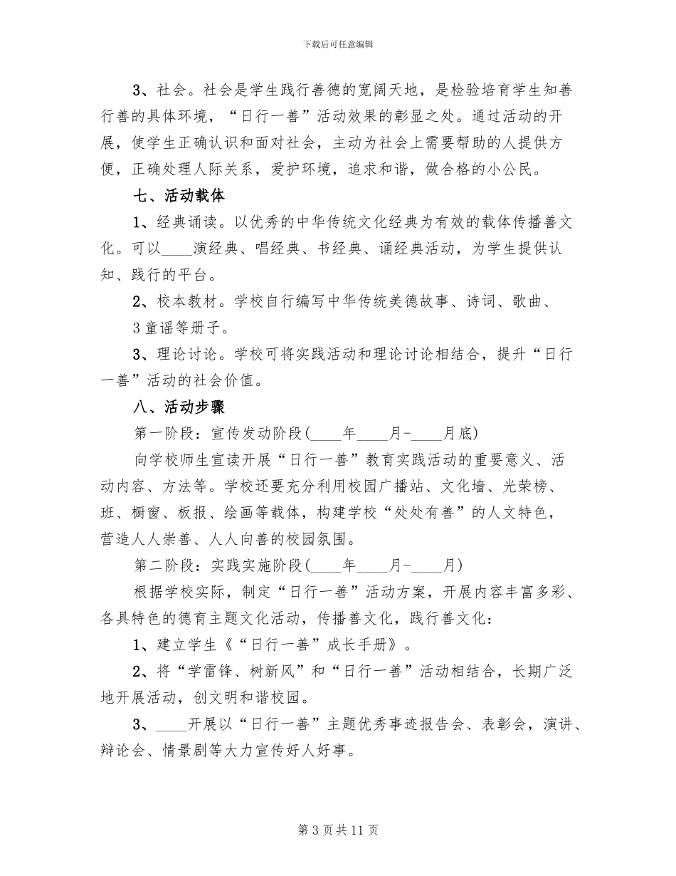 “日行一善”道德实践活动实施方案范文(3篇)_第3页