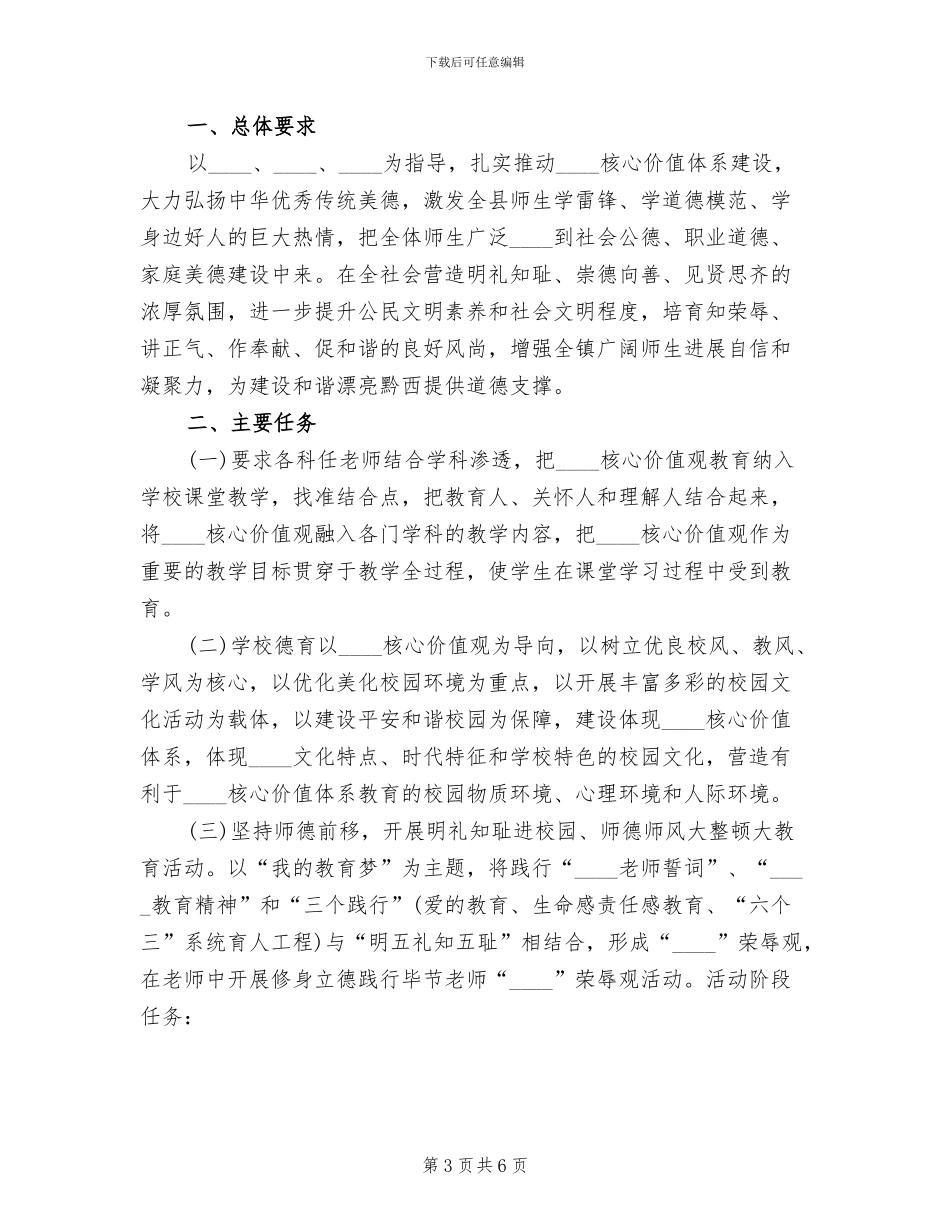 “明礼知耻·崇德向善在校园“活动方案范本_第3页