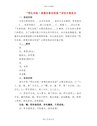 “明礼知耻·崇德向善在校园“活动方案范本