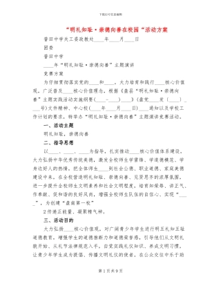 “明礼知耻·崇德向善在校园“活动方案