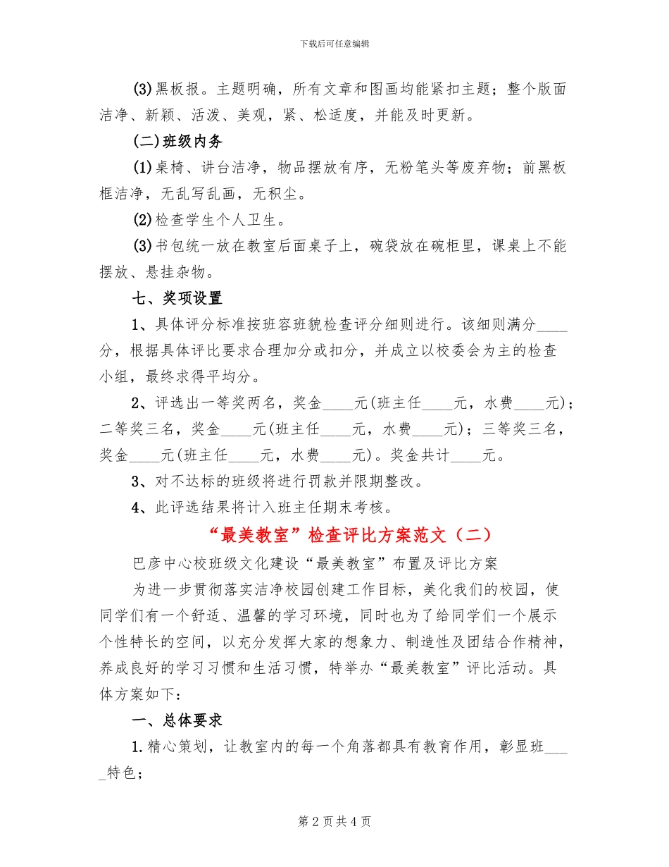 “最美教室”检查评比方案范文(2篇)_第2页