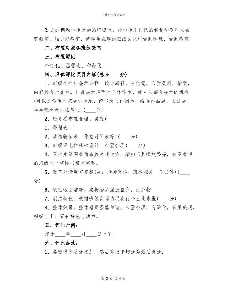 “最美教室”检查评比方案范文(2篇)_第3页