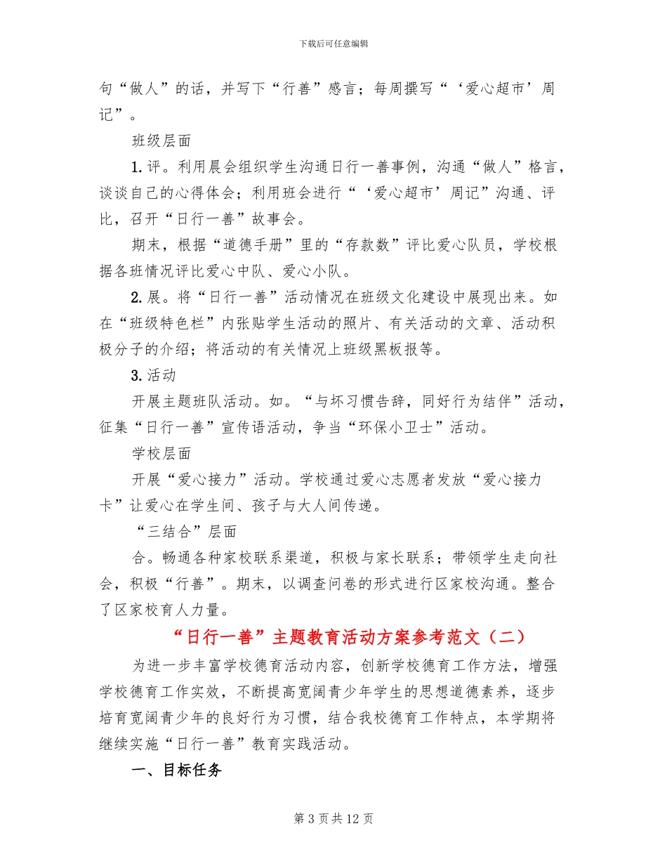 “日行一善”主题教育活动方案参考范文(4篇)_第3页