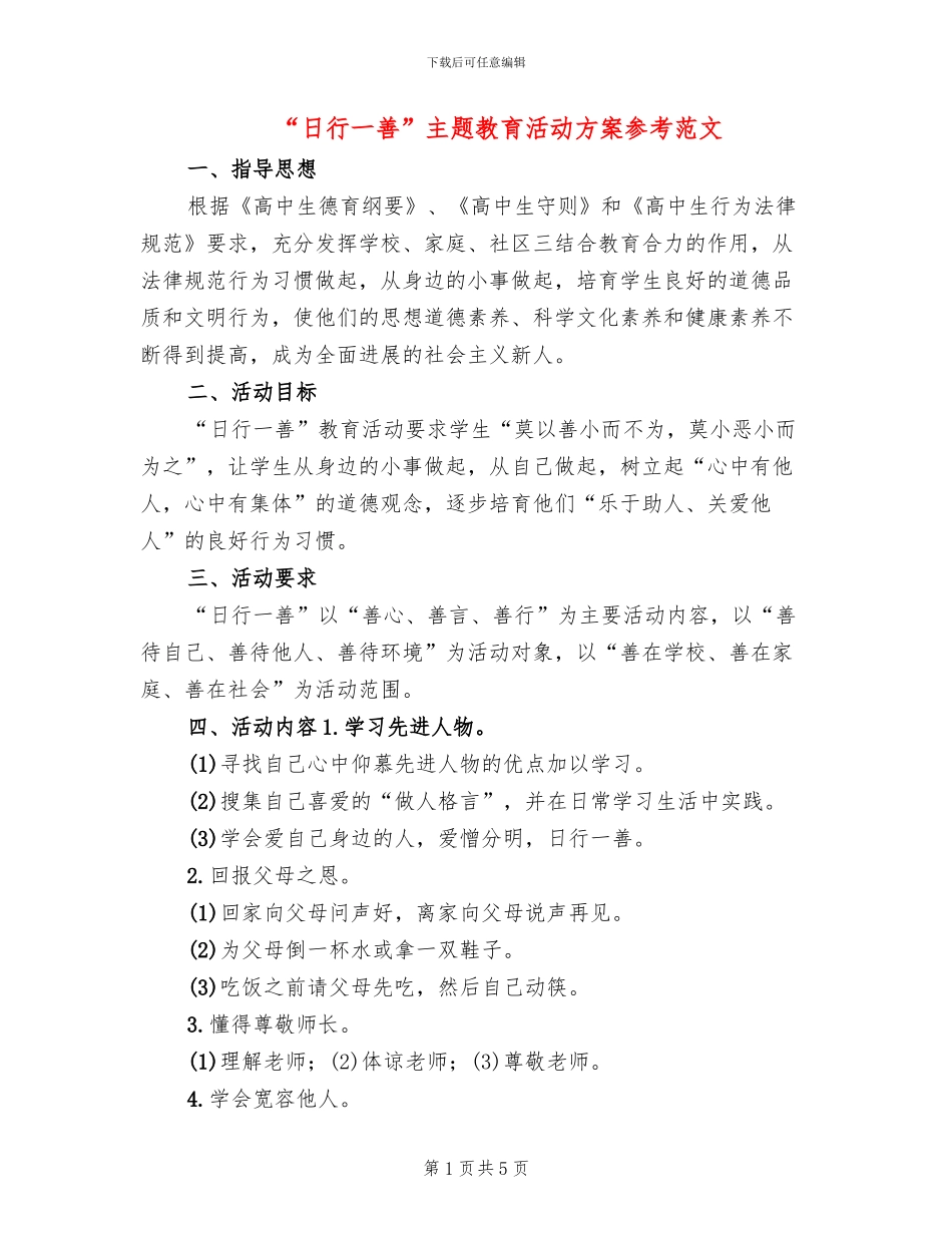 “日行一善”主题教育活动方案参考范文(2篇)_第1页
