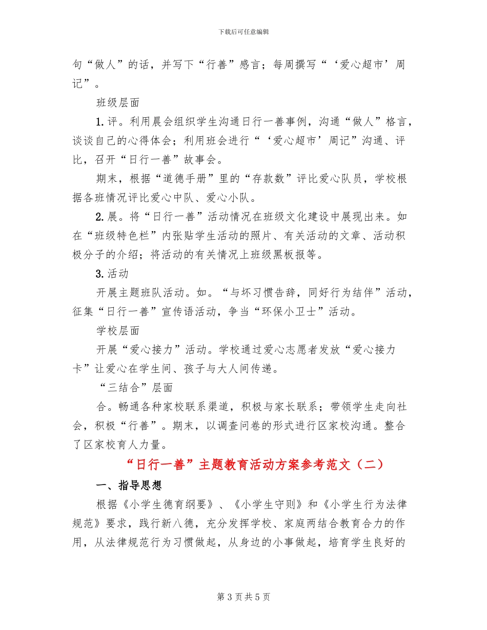 “日行一善”主题教育活动方案参考范文(2篇)_第3页