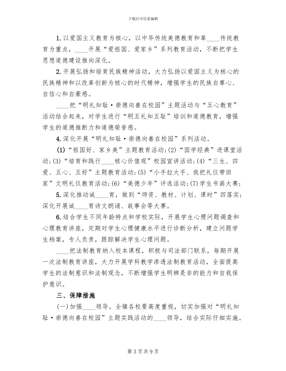 “明礼知耻·崇德向善在校园“活动方案范文_第3页