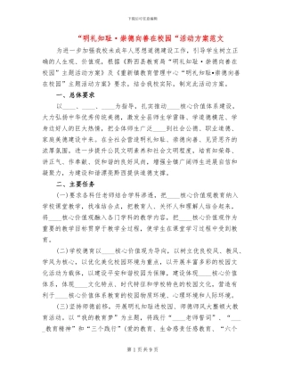 “明礼知耻·崇德向善在校园“活动方案范文