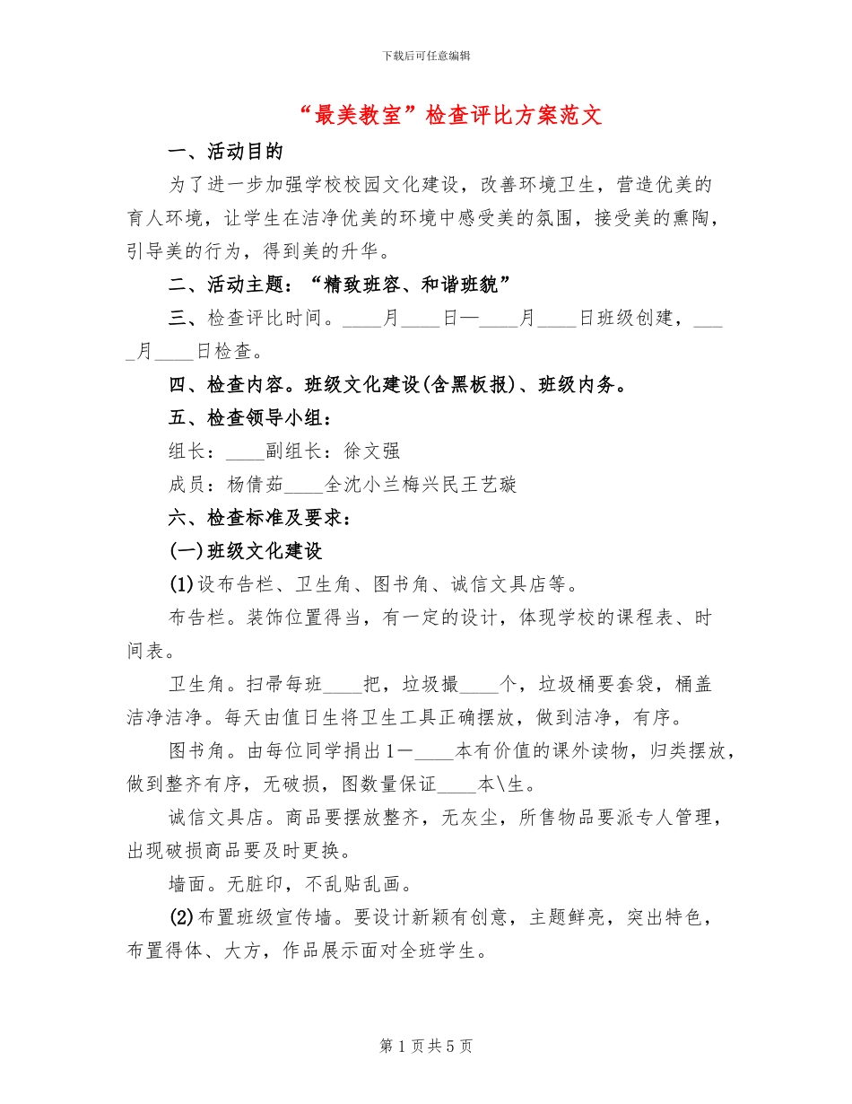 “最美教室”检查评比方案范文_第1页