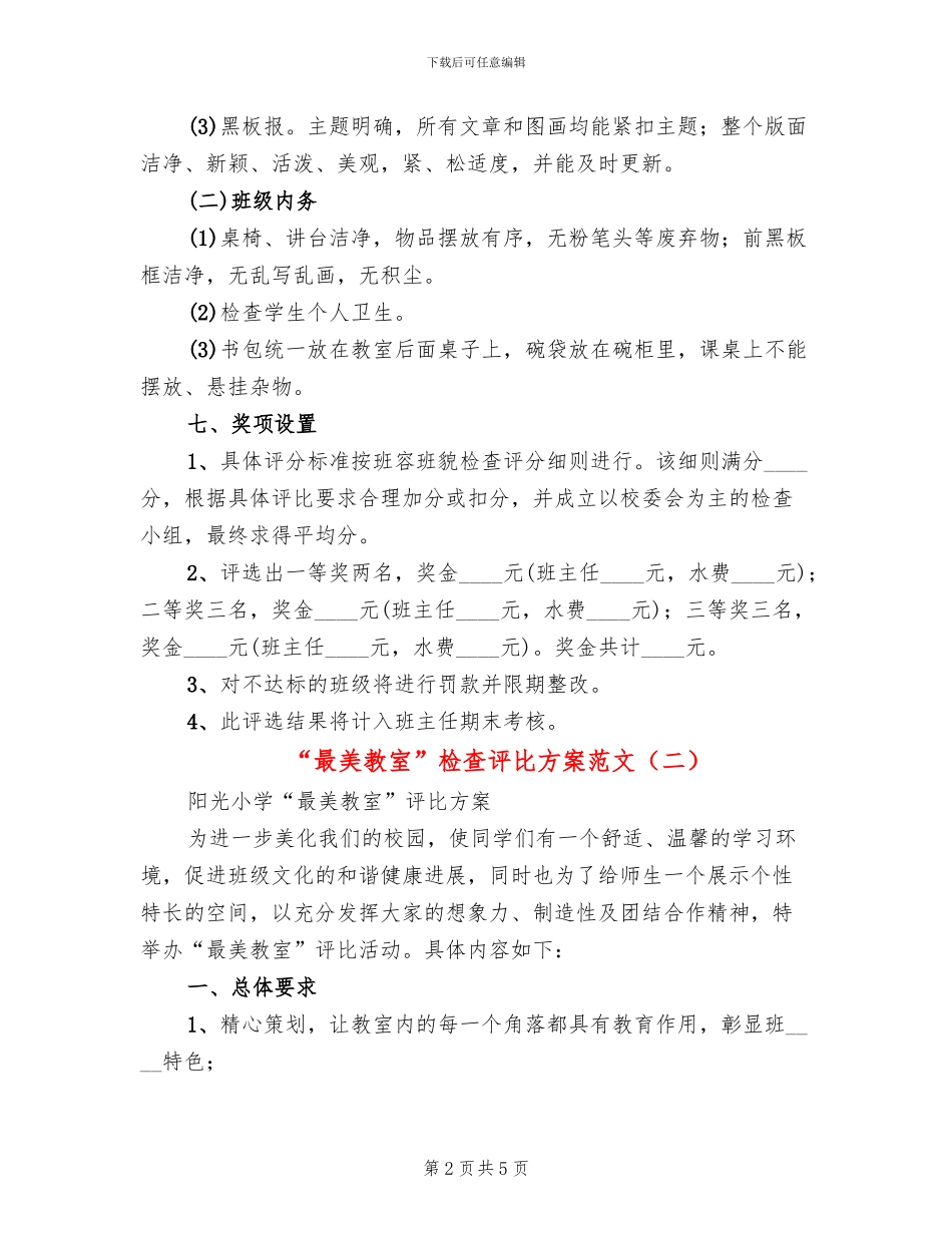 “最美教室”检查评比方案范文_第2页