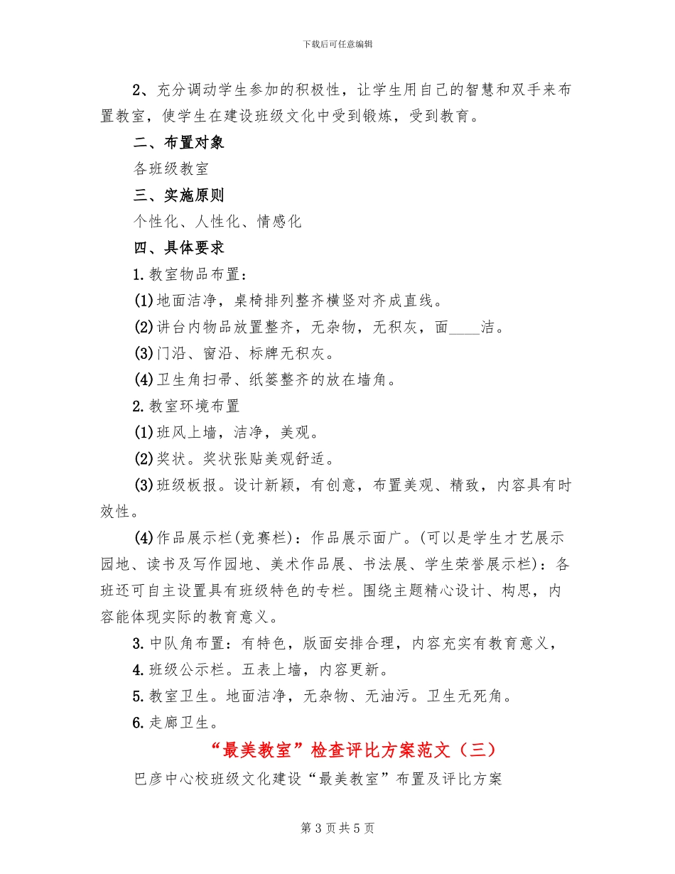 “最美教室”检查评比方案范文_第3页