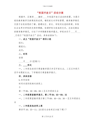 “校园开放日”活动方案