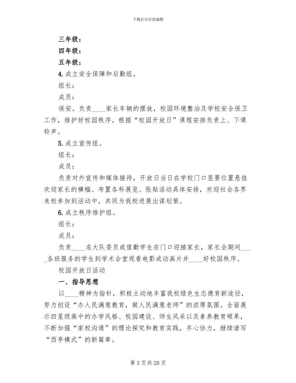 “校园开放日”活动方案(4篇)_第3页