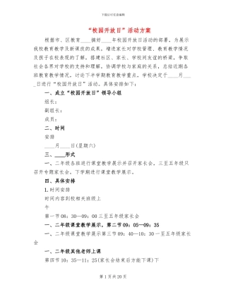 “校园开放日”活动方案(4篇)