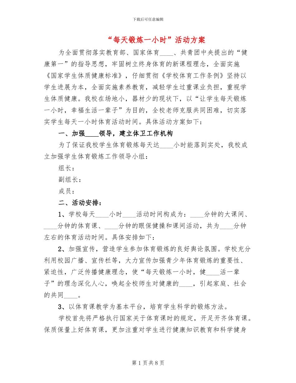 “每天锻炼一小时”活动方案_第1页