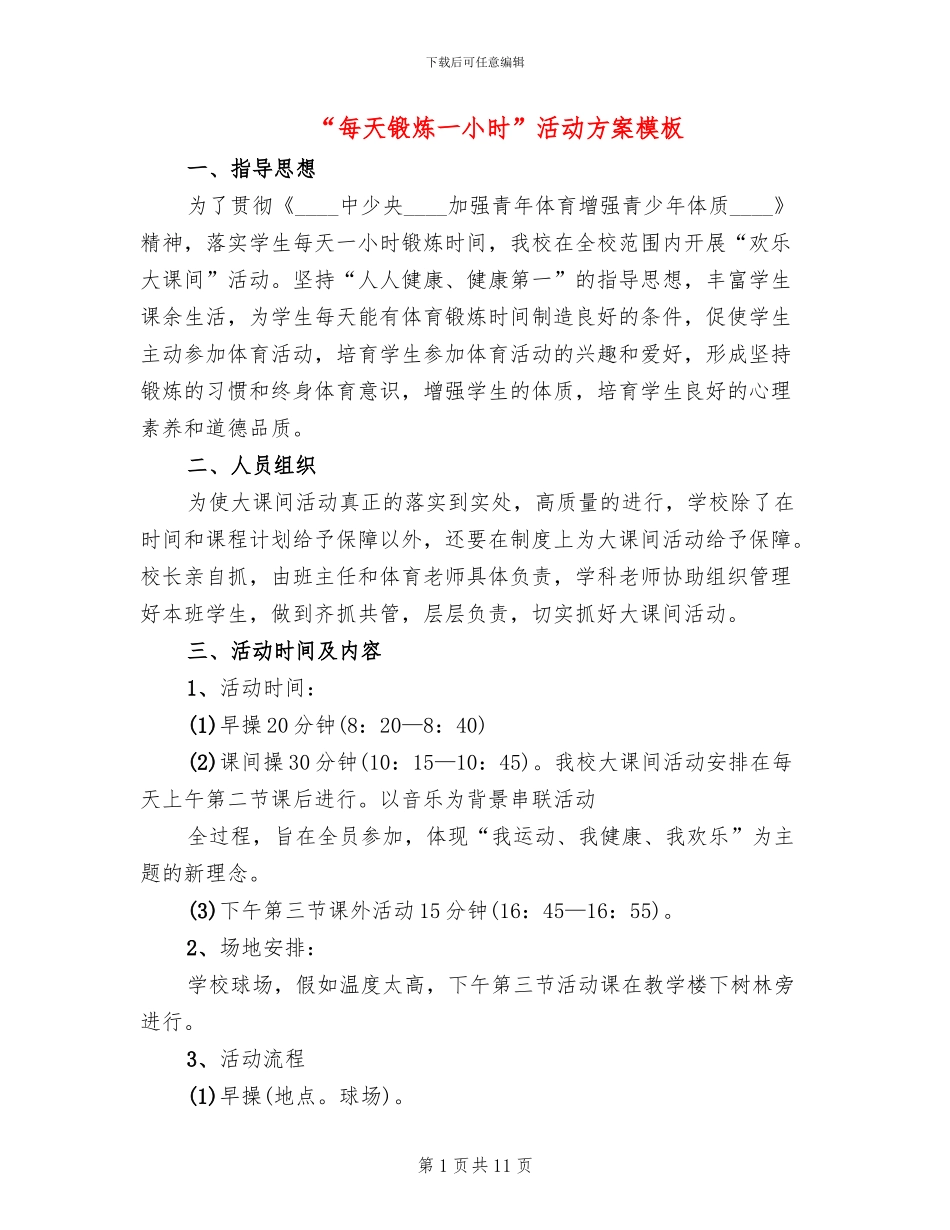 “每天锻炼一小时”活动方案模板_第1页