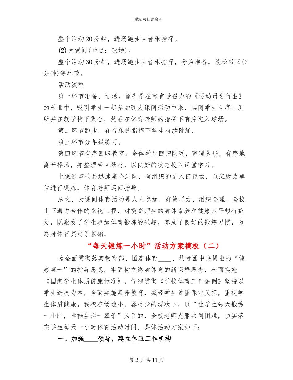 “每天锻炼一小时”活动方案模板_第2页