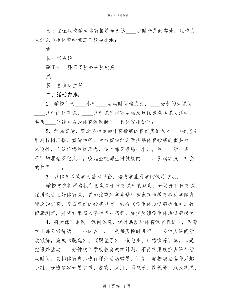 “每天锻炼一小时”活动方案模板_第3页