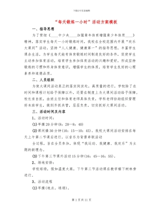 “每天锻炼一小时”活动方案模板