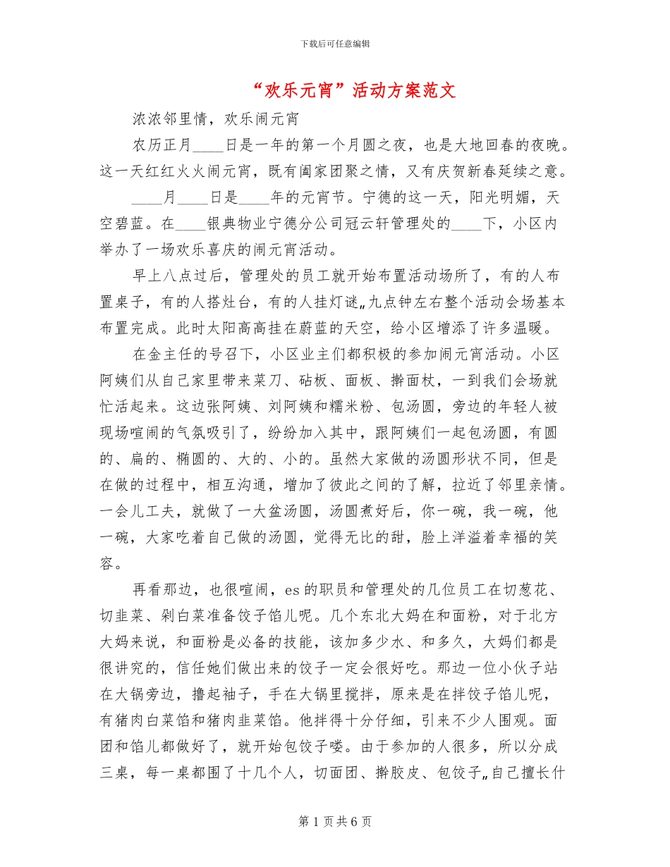 “欢乐元宵”活动方案范文_第1页