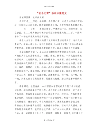 “欢乐元宵”活动方案范文