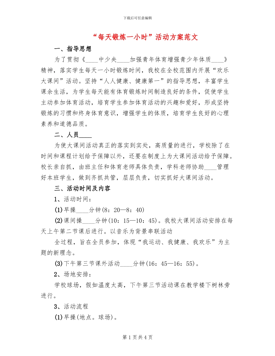 “每天锻炼一小时”活动方案范文(2篇)_第1页