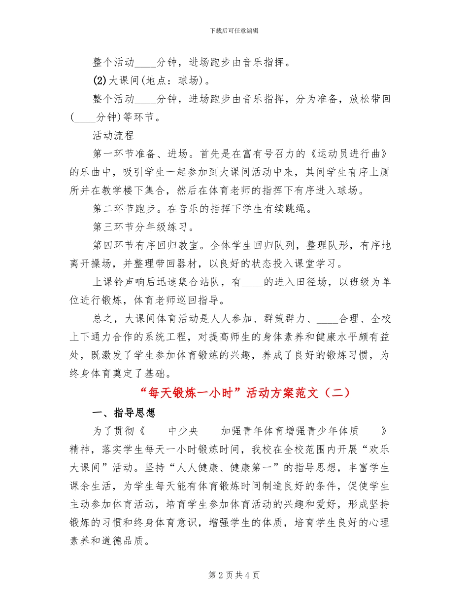 “每天锻炼一小时”活动方案范文(2篇)_第2页