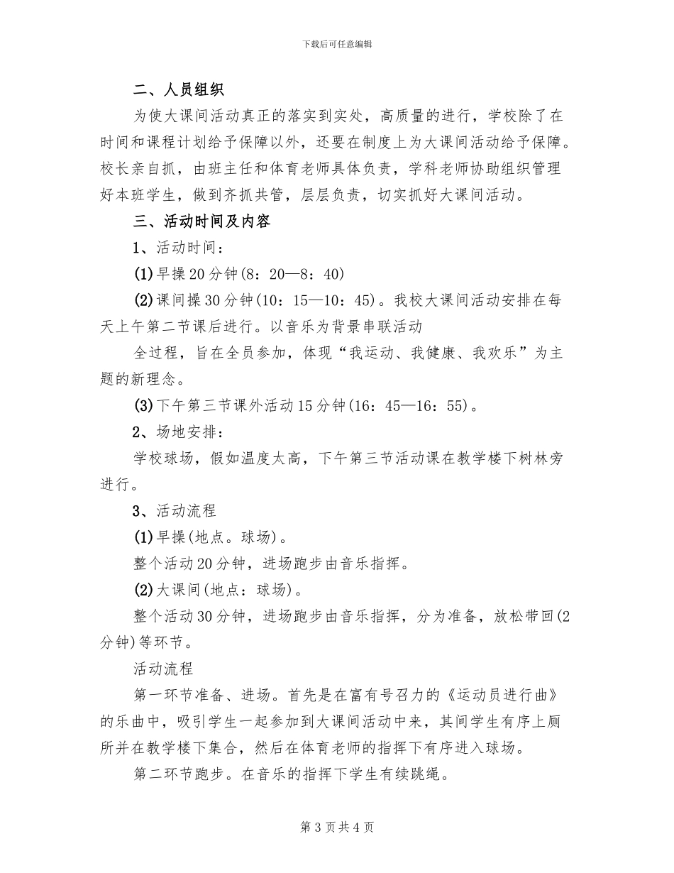 “每天锻炼一小时”活动方案范文(2篇)_第3页