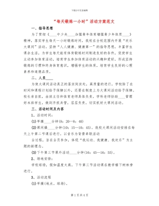 “每天锻炼一小时”活动方案范文(2篇)