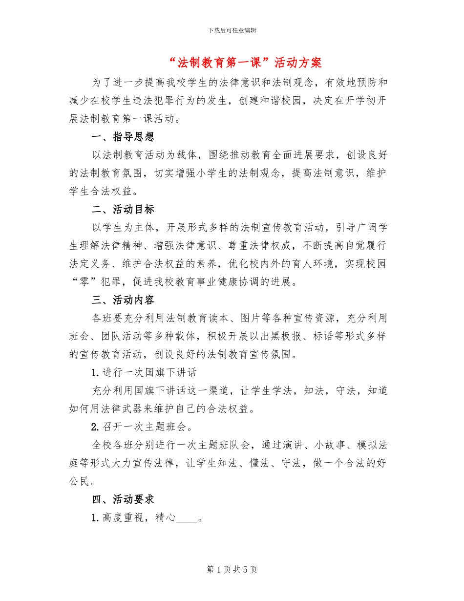 “法制教育第一课”活动方案_第1页