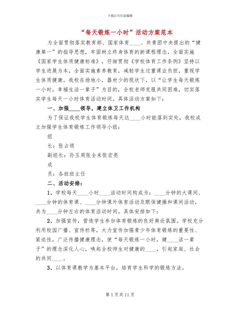 “每天锻炼一小时”活动方案范本_第1页