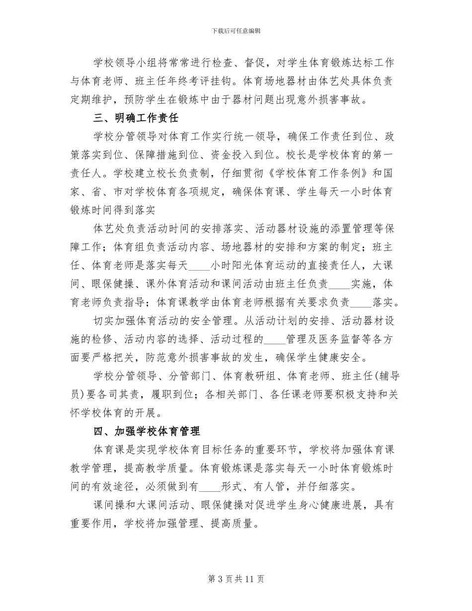 “每天锻炼一小时”活动方案范本_第3页